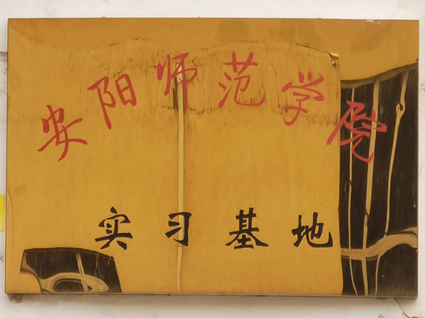 安陽師范學(xué)院實(shí)習(xí)基地